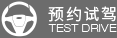 預約試駕圖標